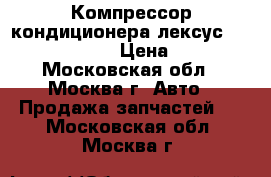 Компрессор кондиционера лексус rx300 4472203272 › Цена ­ 10 000 - Московская обл., Москва г. Авто » Продажа запчастей   . Московская обл.,Москва г.